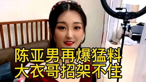 陈亚楠最新的爆料视频,事件真相再引热议